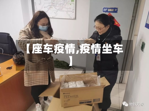 【座车疫情,疫情坐车】-第1张图片