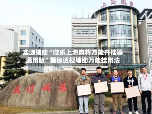 实测辅助“微乐上海麻将万能开挂器通用版	”揭秘透视辅助万能挂用法-第1张图片