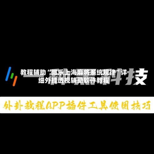 教程辅助“微乐上海麻将系统规律	”详细外挂透视辅助软件教程-第1张图片