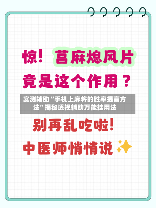 实测辅助“手机上麻将的胜率提高方法”揭秘透视辅助万能挂用法-第2张图片