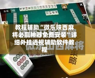 教程辅助“微乐陕西麻将必赢神器免费安装	”详细外挂透视辅助软件教程-第1张图片