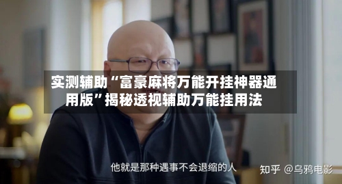 实测辅助“富豪麻将万能开挂神器通用版”揭秘透视辅助万能挂用法-第2张图片