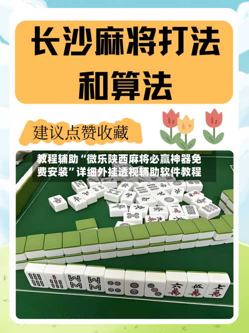 教程辅助“微乐陕西麻将必赢神器免费安装”详细外挂透视辅助软件教程-第2张图片