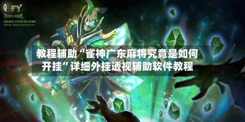 教程辅助“雀神广东麻将究竟是如何开挂”详细外挂透视辅助软件教程-第3张图片