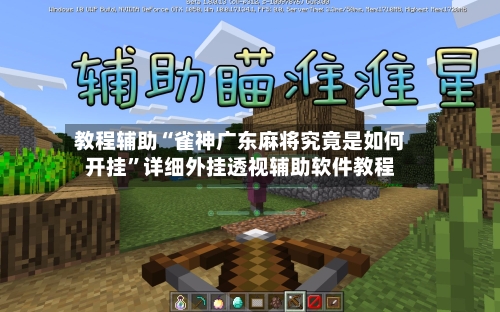 教程辅助“雀神广东麻将究竟是如何开挂”详细外挂透视辅助软件教程-第2张图片