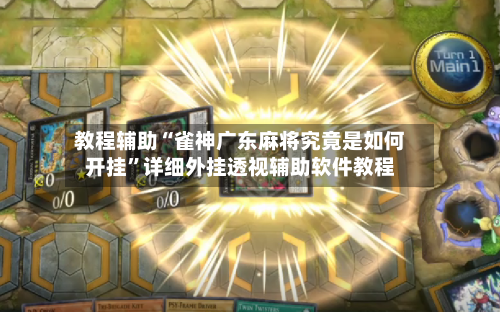 教程辅助“雀神广东麻将究竟是如何开挂	”详细外挂透视辅助软件教程-第1张图片