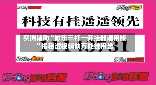 实测辅助“微乐三打一开挂器通用版	”揭秘透视辅助万能挂用法-第3张图片