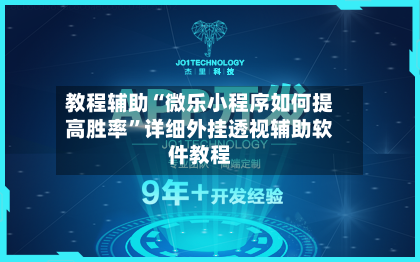 教程辅助“微乐小程序如何提高胜率”详细外挂透视辅助软件教程-第2张图片