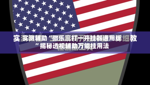 实测辅助“微乐三打一开挂器通用版”揭秘透视辅助万能挂用法-第2张图片