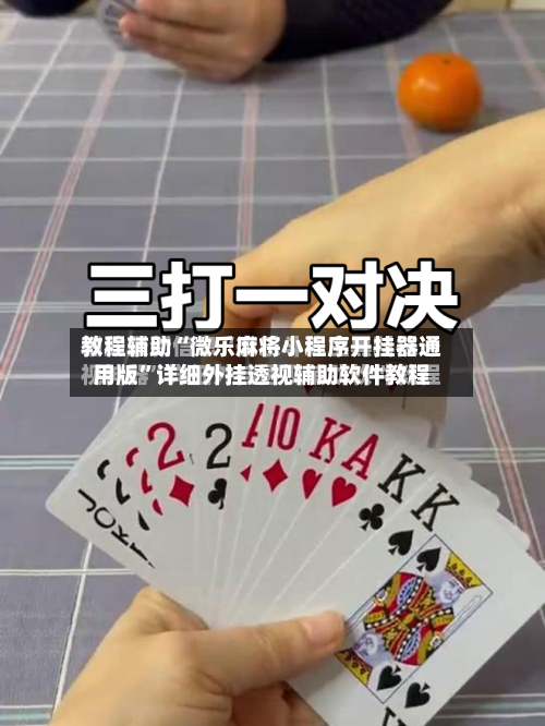 教程辅助“微乐麻将小程序开挂器通用版”详细外挂透视辅助软件教程-第2张图片