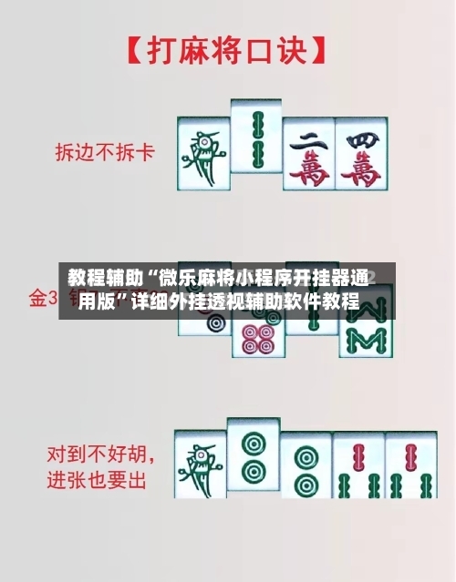 教程辅助“微乐麻将小程序开挂器通用版”详细外挂透视辅助软件教程-第1张图片