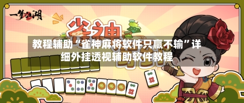 教程辅助“雀神麻将软件只赢不输	”详细外挂透视辅助软件教程-第1张图片