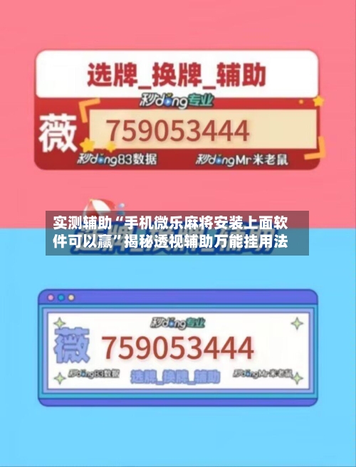 实测辅助“手机微乐麻将安装上面软件可以赢”揭秘透视辅助万能挂用法-第1张图片