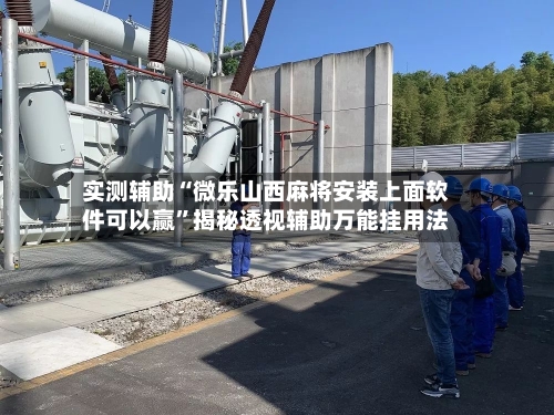 实测辅助“微乐山西麻将安装上面软件可以赢”揭秘透视辅助万能挂用法-第1张图片