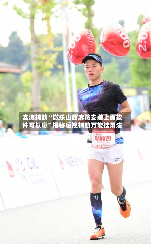实测辅助“微乐山西麻将安装上面软件可以赢	”揭秘透视辅助万能挂用法-第2张图片