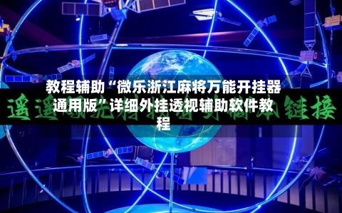教程辅助“微乐浙江麻将万能开挂器通用版	”详细外挂透视辅助软件教程-第1张图片
