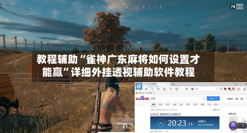 教程辅助“雀神广东麻将如何设置才能赢	”详细外挂透视辅助软件教程-第2张图片