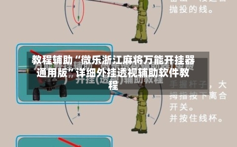 教程辅助“微乐浙江麻将万能开挂器通用版”详细外挂透视辅助软件教程-第2张图片