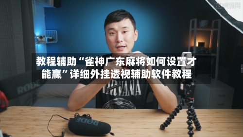 教程辅助“雀神广东麻将如何设置才能赢”详细外挂透视辅助软件教程-第1张图片