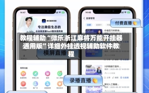 教程辅助“微乐浙江麻将万能开挂器通用版”详细外挂透视辅助软件教程-第3张图片