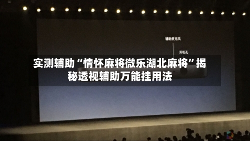 实测辅助“情怀麻将微乐湖北麻将	”揭秘透视辅助万能挂用法-第2张图片