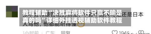 教程辅助“决胜麻将软件只赢不输是真的吗	”详细外挂透视辅助软件教程-第3张图片