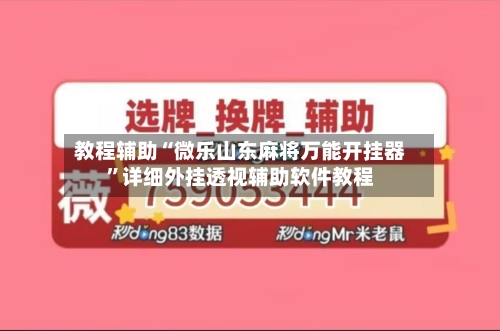 教程辅助“微乐山东麻将万能开挂器”详细外挂透视辅助软件教程-第1张图片