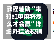 教程辅助“来打红中麻将怎么才会赢	”详细外挂透视辅助软件教程-第2张图片