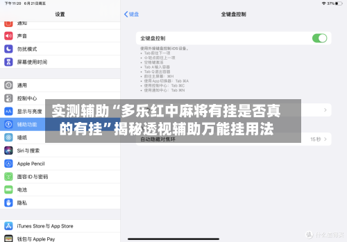 实测辅助“多乐红中麻将有挂是否真的有挂”揭秘透视辅助万能挂用法-第3张图片