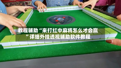 教程辅助“来打红中麻将怎么才会赢”详细外挂透视辅助软件教程-第3张图片