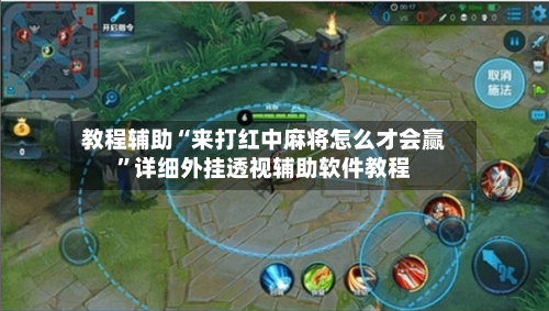 教程辅助“来打红中麻将怎么才会赢”详细外挂透视辅助软件教程-第1张图片