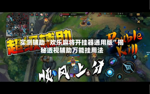 实测辅助“欢乐麻将开挂器通用版	”揭秘透视辅助万能挂用法-第1张图片