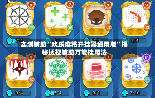 实测辅助“欢乐麻将开挂器通用版”揭秘透视辅助万能挂用法-第2张图片