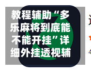 教程辅助“多乐麻将到底能不能开挂	”详细外挂透视辅助软件教程-第1张图片