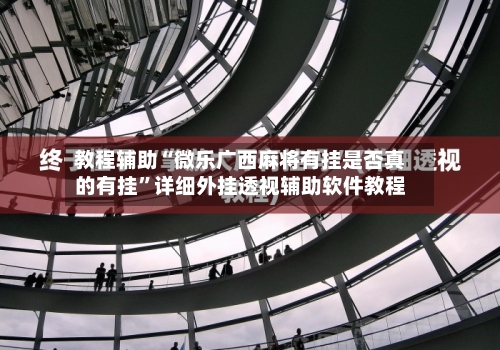 教程辅助“微乐广西麻将有挂是否真的有挂	”详细外挂透视辅助软件教程-第1张图片