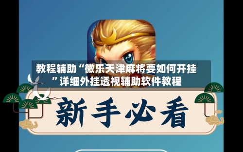 教程辅助“微乐天津麻将要如何开挂	”详细外挂透视辅助软件教程-第2张图片