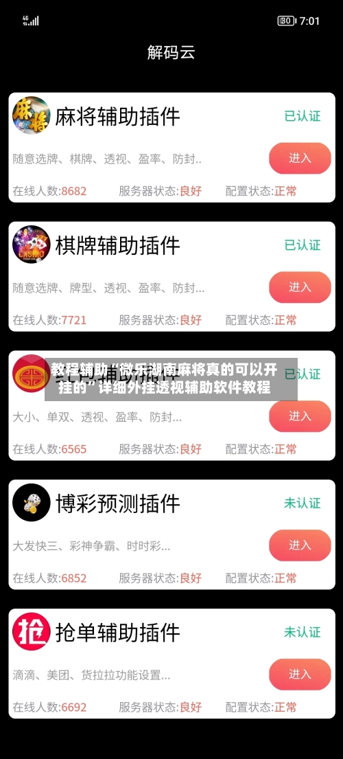 教程辅助“微乐湖南麻将真的可以开挂的”详细外挂透视辅助软件教程-第1张图片
