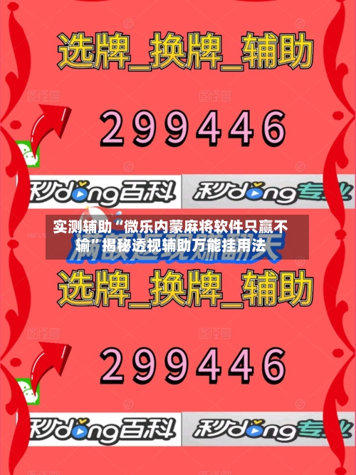 实测辅助“微乐内蒙麻将软件只赢不输	”揭秘透视辅助万能挂用法-第2张图片