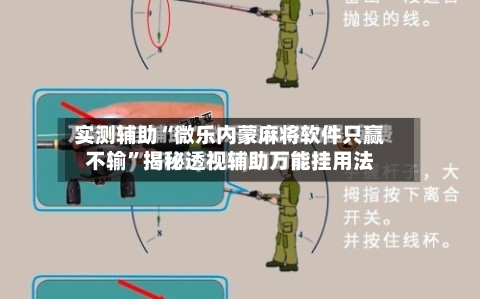 实测辅助“微乐内蒙麻将软件只赢不输”揭秘透视辅助万能挂用法-第1张图片