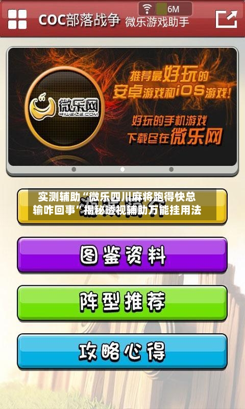 实测辅助“微乐四川麻将跑得快总输咋回事”揭秘透视辅助万能挂用法-第1张图片