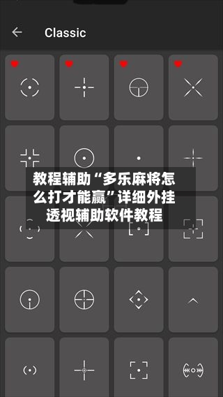 教程辅助“多乐麻将怎么打才能赢	”详细外挂透视辅助软件教程-第1张图片