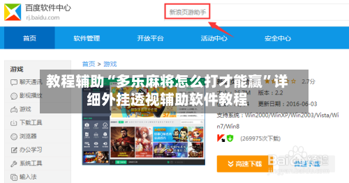 教程辅助“多乐麻将怎么打才能赢”详细外挂透视辅助软件教程-第2张图片