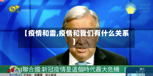 【疫情和雷,疫情和我们有什么关系】-第1张图片
