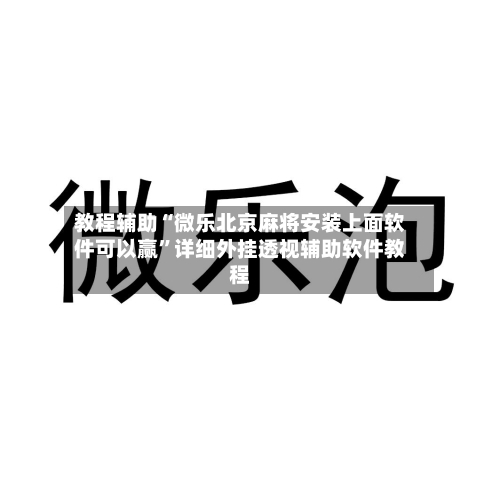 教程辅助“微乐北京麻将安装上面软件可以赢	”详细外挂透视辅助软件教程-第1张图片