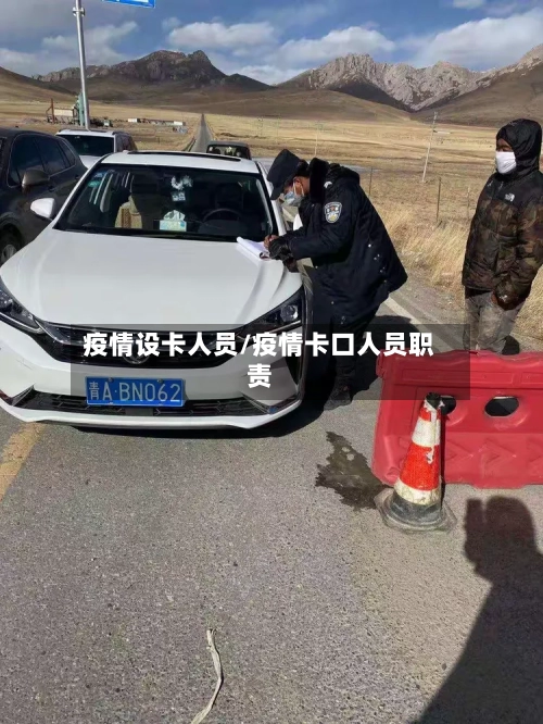 疫情设卡人员/疫情卡口人员职责-第1张图片