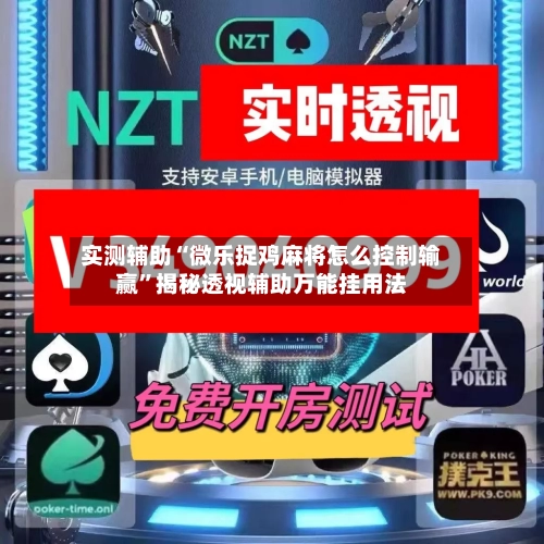 实测辅助“微乐捉鸡麻将怎么控制输赢	”揭秘透视辅助万能挂用法-第1张图片