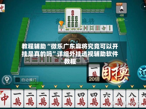 教程辅助“微乐广东麻将究竟可以开挂是真的吗	”详细外挂透视辅助软件教程-第1张图片