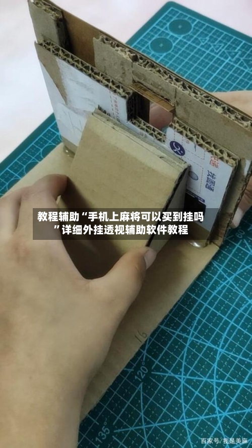 教程辅助“手机上麻将可以买到挂吗	”详细外挂透视辅助软件教程-第2张图片
