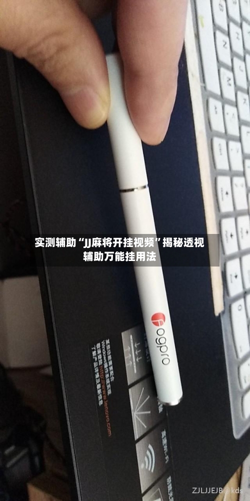 实测辅助“JJ麻将开挂视频”揭秘透视辅助万能挂用法-第2张图片