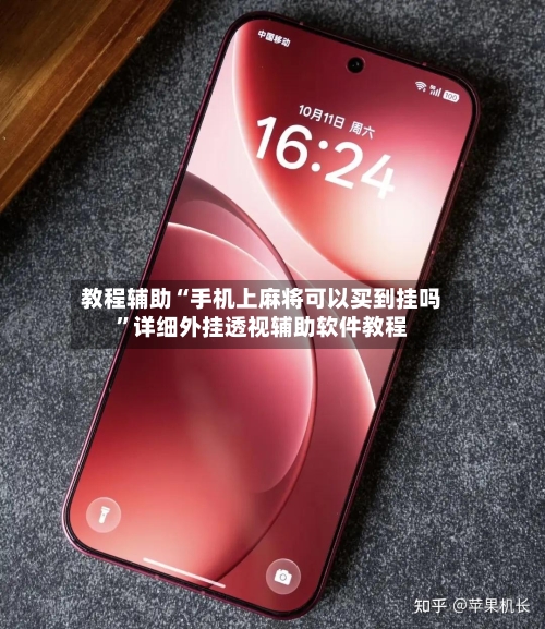 教程辅助“手机上麻将可以买到挂吗”详细外挂透视辅助软件教程-第1张图片